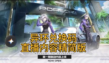 异环兑换码直播内容精简版评论区可复制
