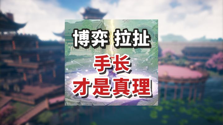 “手”长是真理?法器&长枪带你游龙截图