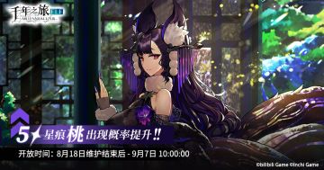 #千年之旅#
▍活动限时召唤预告
即将开启：活动限时召唤【锦绣遗梦】
✦ 开放时间✦
2023年8月18日维护结束后-9月7日10:00
✦ 召唤说明✦
召唤开放期间，以下星痕将获得召唤概率提升：
5★星痕「桃」
4★星痕「丘吉尔」
4★星痕「弥生」
4★星痕「阿波菲斯」
若首次召唤到的5★星痕不为「桃」，则下一次召唤到的5★星痕必为「桃」。
※新增星痕「桃」，只会出现在「专属限时」卡池中。后续会
