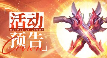 【活动预告 】神兵现世！“欢购盛会”限时开启！