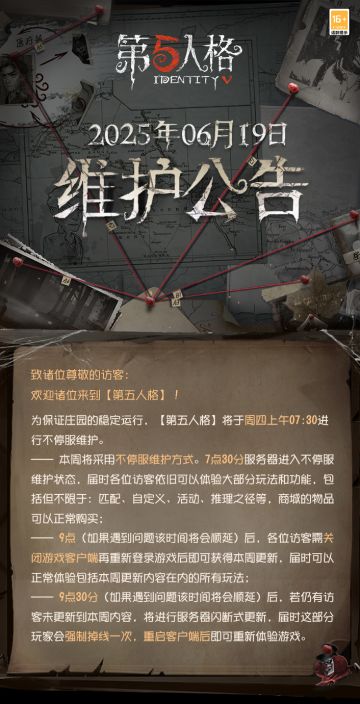 #第五人格维护公告 
2025年6月19日维护公告：
——【约定的梦幻岛 x 第五人格联动开启】：往期联动精华返场、约定的梦幻岛联动活动【一起逃跑吧！】返场开启；
——【商城上新】：窥镜礼包、线索礼包及以下家具限时返场商城：
【稀世家具】赋闲的水塘，售价2688回声或者11688线索；
【奇珍家具】沙滩躺椅、船型柜、沙滩雕塑，售价1188回声或者4188线索；
【独特家具】贝壳地毯、沙滩