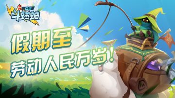 【小信使福利】假期至，劳动人民万岁！