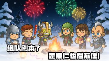 外国人都要查字典来玩的组队刷本手游！