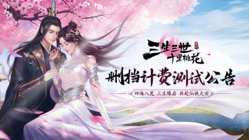 《新三生三世十里桃花》删档计费测试公告—四海八荒共赴仙侠大世