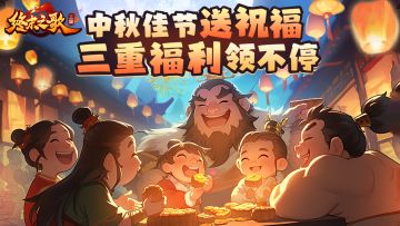 【TAP专属福利】中秋佳节送祝福，三重好礼领不停