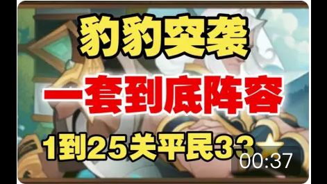 【逆崆】《剑与远征》惊险远航-兽灵异闻-豹豹突袭1到25关满奖励一套打到底阵容截图