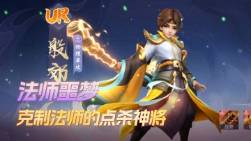 听说殷郊上线之后，大家都不敢用法术神将了？