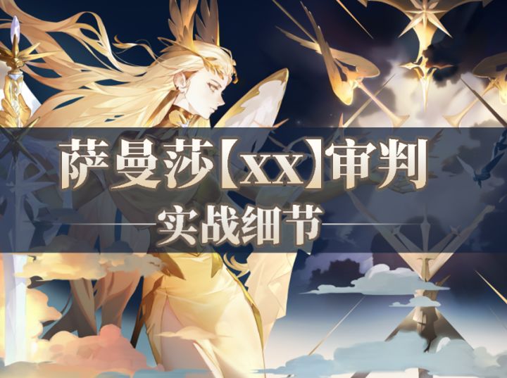 【铃兰之剑】萨曼莎[ⅩⅩ]实战细节来啦！截图
