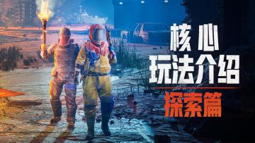 「核心玩法介绍」探索篇丨我怕风险大？风险越大，收益越大！