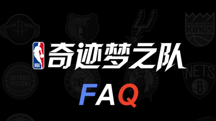 【热点问答】游戏内问题FAQ(持续更新)截图