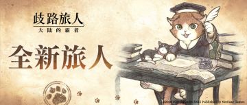 全新旅人即将登场，一起踏上探究之旅吧！