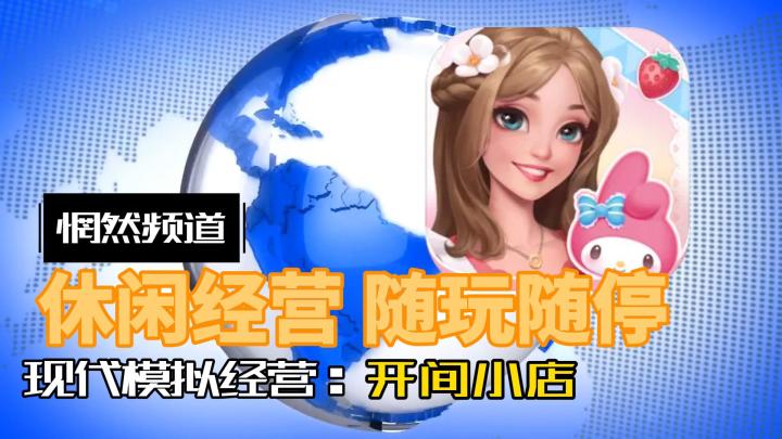 用新闻打开《开间小店》截图
