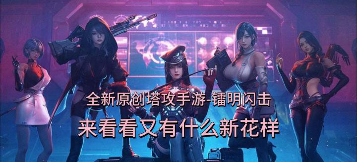 全新原创塔攻手游-镭明闪击，来看看又有什么新花样截图