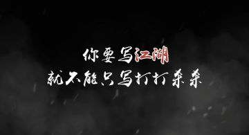 【有奖分享】「你要写江湖，就不能只写打打杀杀」