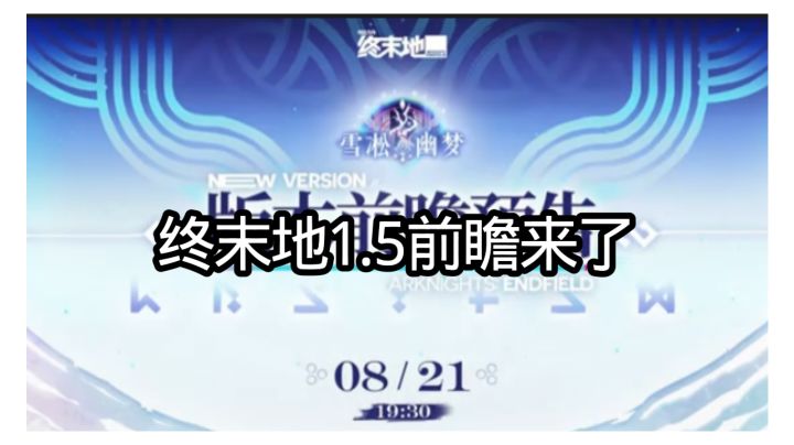 终末地1.5前瞻来了截图