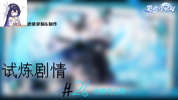 [#26]迷蝶克洛斯试炼故事截图
