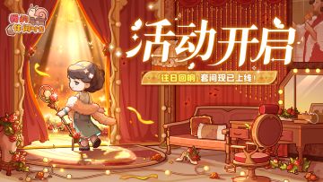 🌹活动开启｜「往日回响」套间限时返场🌹