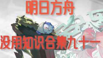 明日方舟没用知识合集91