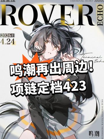 鸣潮再出周边！项链定档423