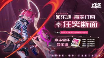 《幻塔》正式服意志情报-莎乐迪