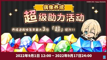 【公告】偶像养成超级助力活动 即将开启！