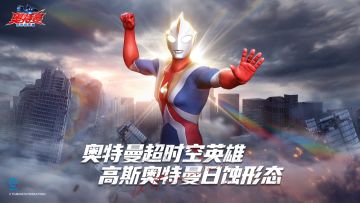 《奥特曼:超时空英雄》高斯奥特曼日蚀形态！