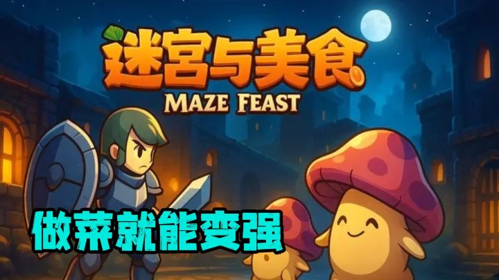 放置打怪爆食材?做菜就能变强!完全免费精品独游推荐,休闲放置截图