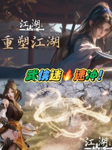 《下一站江湖2》测试开启！宝子们速来冲！