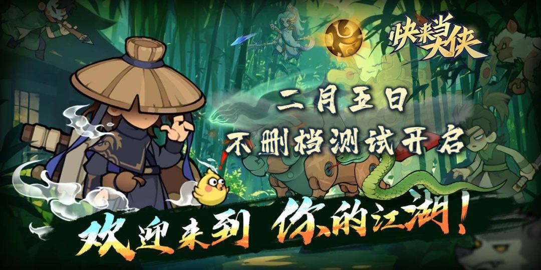 快来当大侠不删档测试盛大开启！截图