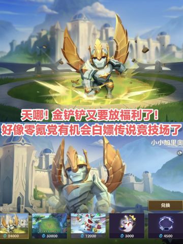 金铲铲免费白嫖【小小加里奥】🎉具体看过来