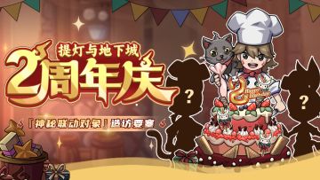 ✨喜提联动|提灯两周年庆典将至~🔥神秘异界伙伴降临！