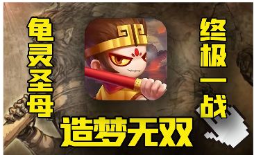 12周年,终极一战!挑战丛零通关造梦无双#11截图