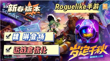 还没入坑你就out了，新春版本霓虹深渊来袭，新角色魏、琳登场