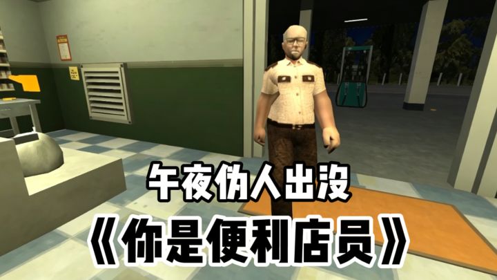 这次真的坏了,有伪人来你便利店了...截图