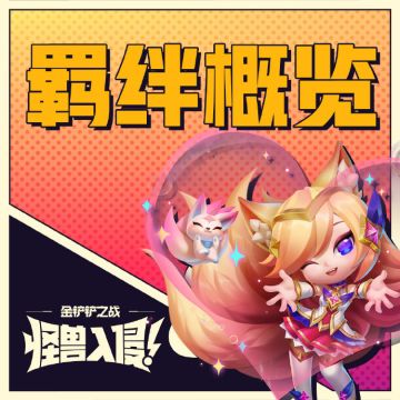 新赛季羁绊概览：黑客、决斗大师、源计划：激光特工