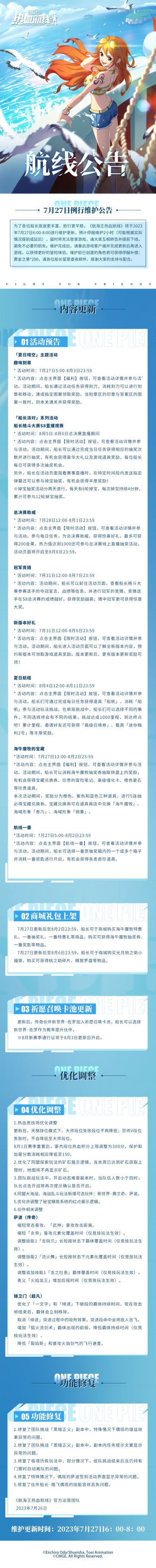 航海王热血航线7月27日例行维护公告