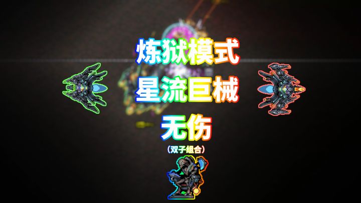 “超越神明的造物”——灾厄 炼狱模式 星流巨械（双子） 无伤截图
