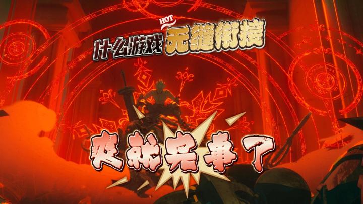 什么游戏玩无缝衔接？截图