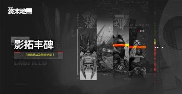 终末地影拓丰碑第三期曝光 3月26日开启 三关机制速览引爆热搜