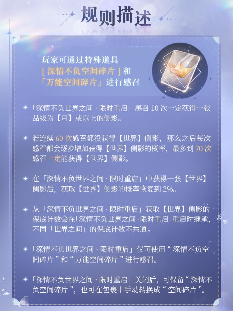 「深情不负世界之间 · 限时重启」规则一览 3