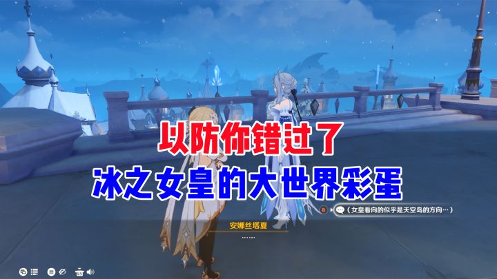 【V7.1攻略】以防你错过了冰之女皇的大世界彩蛋截图