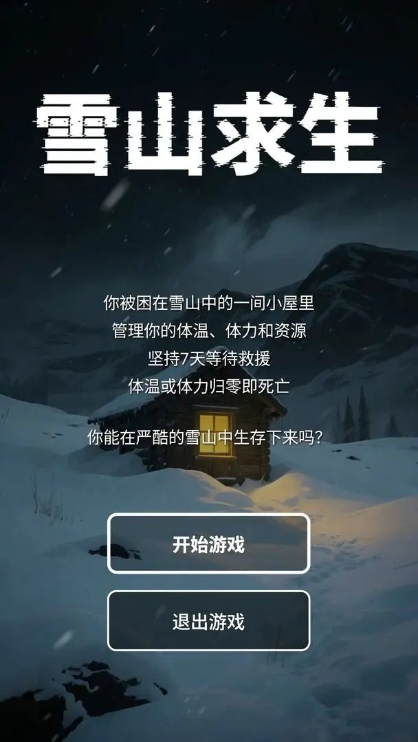 【新游预约】文字流剧情游戏,雪山求生! 1