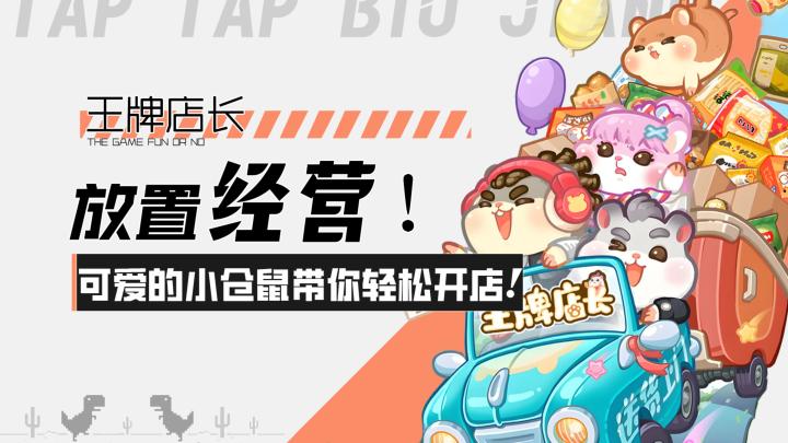 【王牌店长】放置经营!一群可爱的小仓鼠带你轻松开店咯!截图