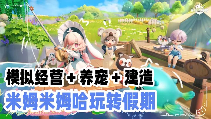 米姆米姆哈到底值不值得入坑?截图