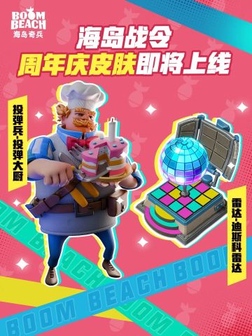 报告司令官！海岛战令周年庆皮肤即将上线！