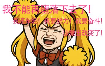 【内含密令】奋斗ing