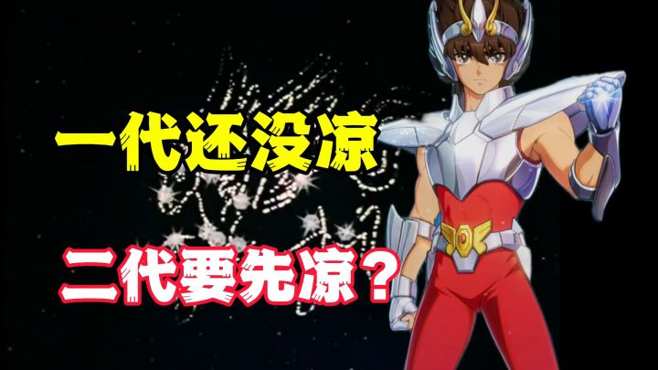 《圣斗士星矢重生2》重生了个啥?鹅斗士表示全靠同行衬托!截图