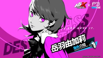 岳羽由加莉——对流行元素非常敏感的高人气「模特」