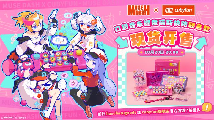 现货发售!Muse Dash × cubyfun 联名口袋音乐键盘截图