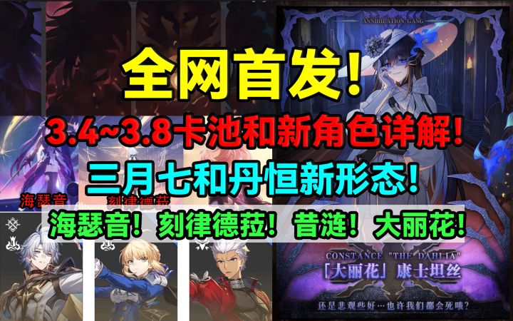 【V3.3攻略】全网首发！星铁3.4~3.8卡池和新角色详解！三月七！截图